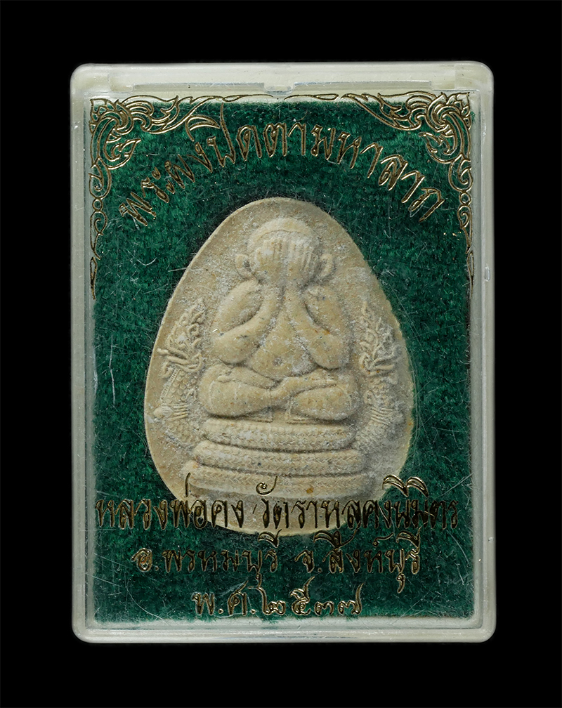 25Sep24 (206)dp.jpg - พระปิดตามหาลาภ นาคคู่ หลวงพ่อคง วัดราหุลคงนิมิตร อ.พรหมบุรี จ.สิงห์บุรี ปี2537 เนื้อผงพุทธคุณ ผงว่าน พระเก่าสวย มวลสารดี น่าเก็บสะสมบูชา พร้อมกล่องเดิ [..] | https://kamulet.in.th